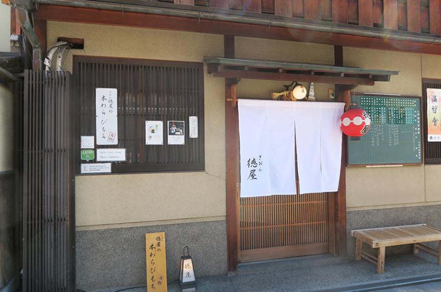 ぎおん 徳屋